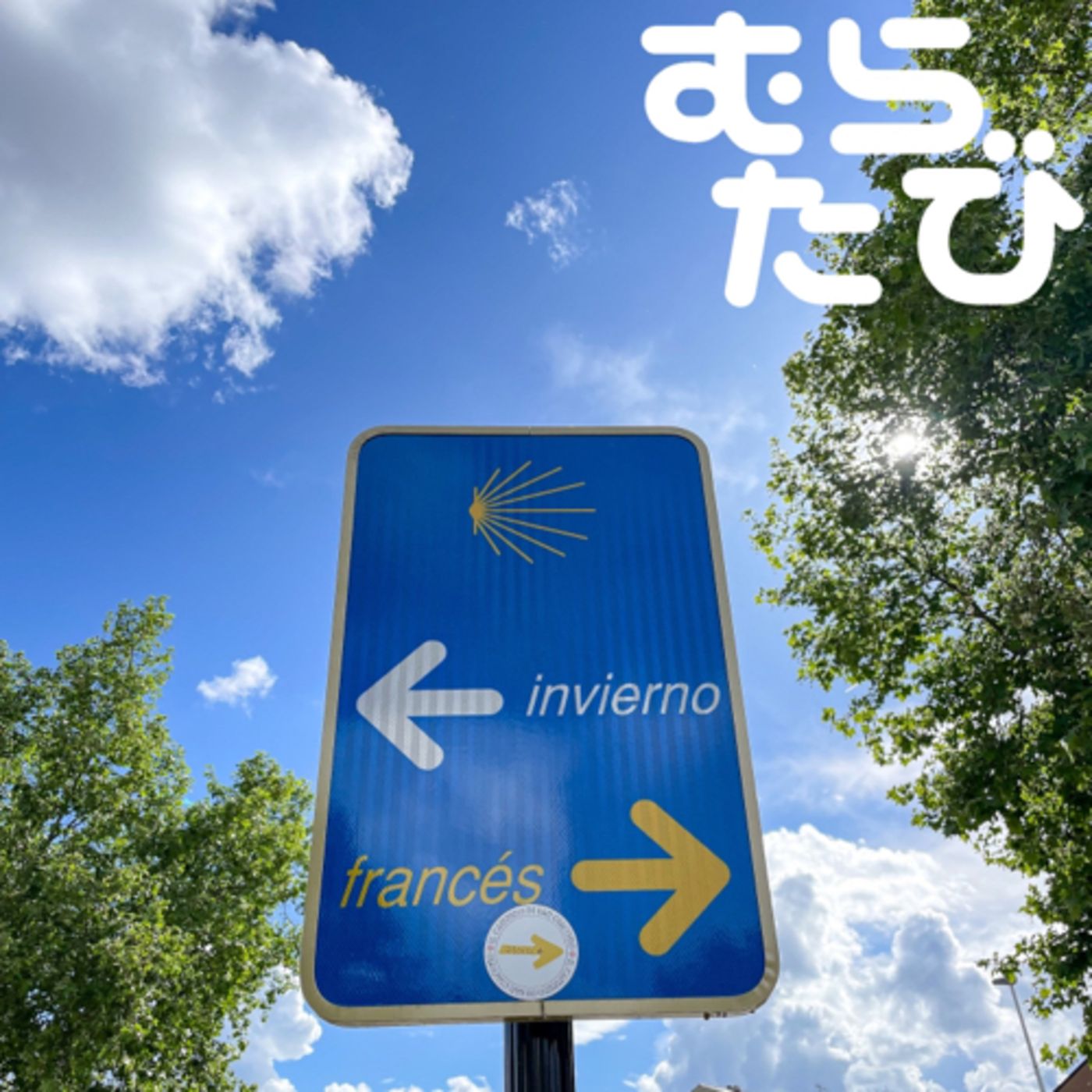 C#36 (D46) 新しい道 Camino De Inberno! (Winter Road) 20230507