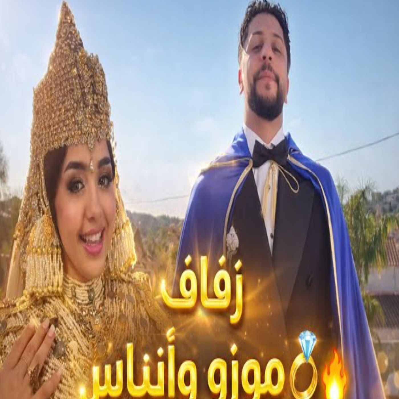 💍😍 لن تصدّقوا ما حدث في زفاف موزو وإيناس! أجمل اللحظات والمؤثرات ❤️�
