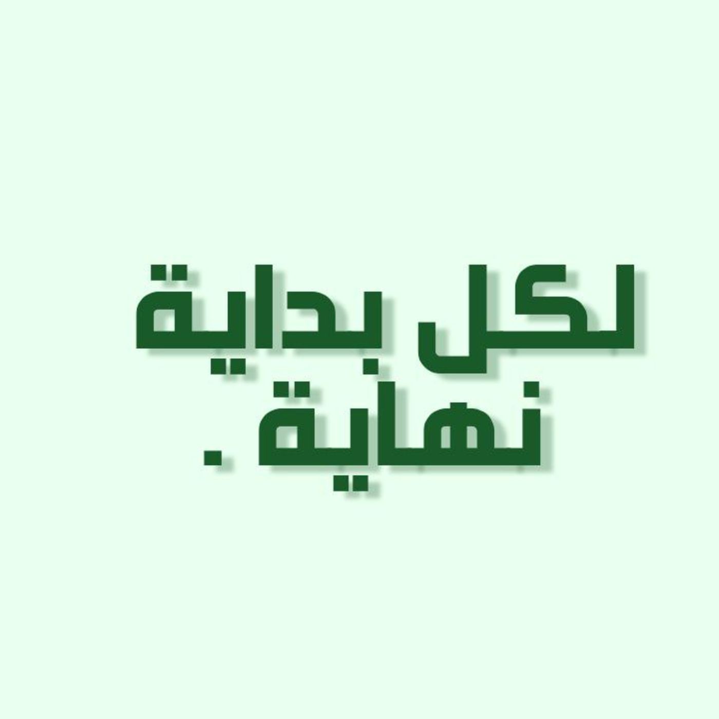 بودكاست خمسة | الحلقة 17 : لكل بداية نهاية .