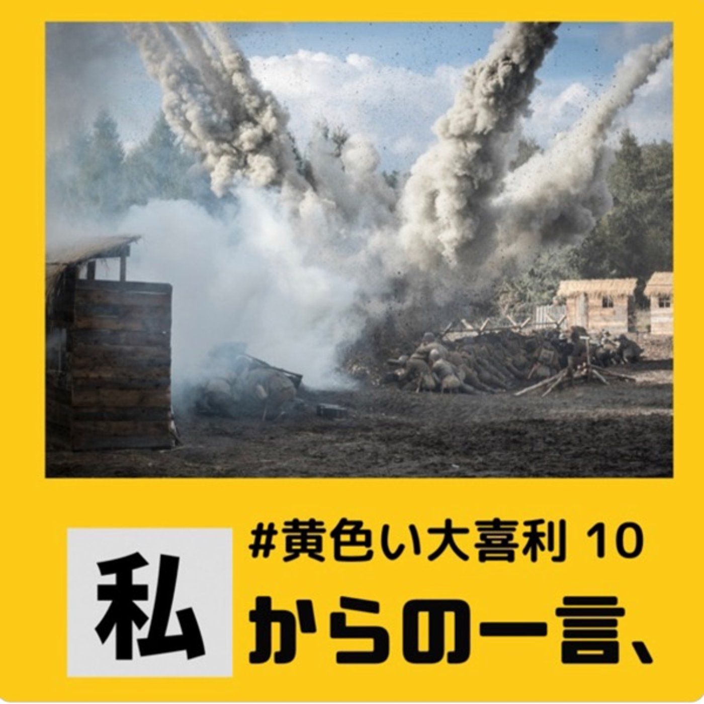 画像で一言⚡️黄色い大喜利10🎋✨ episode artwork
