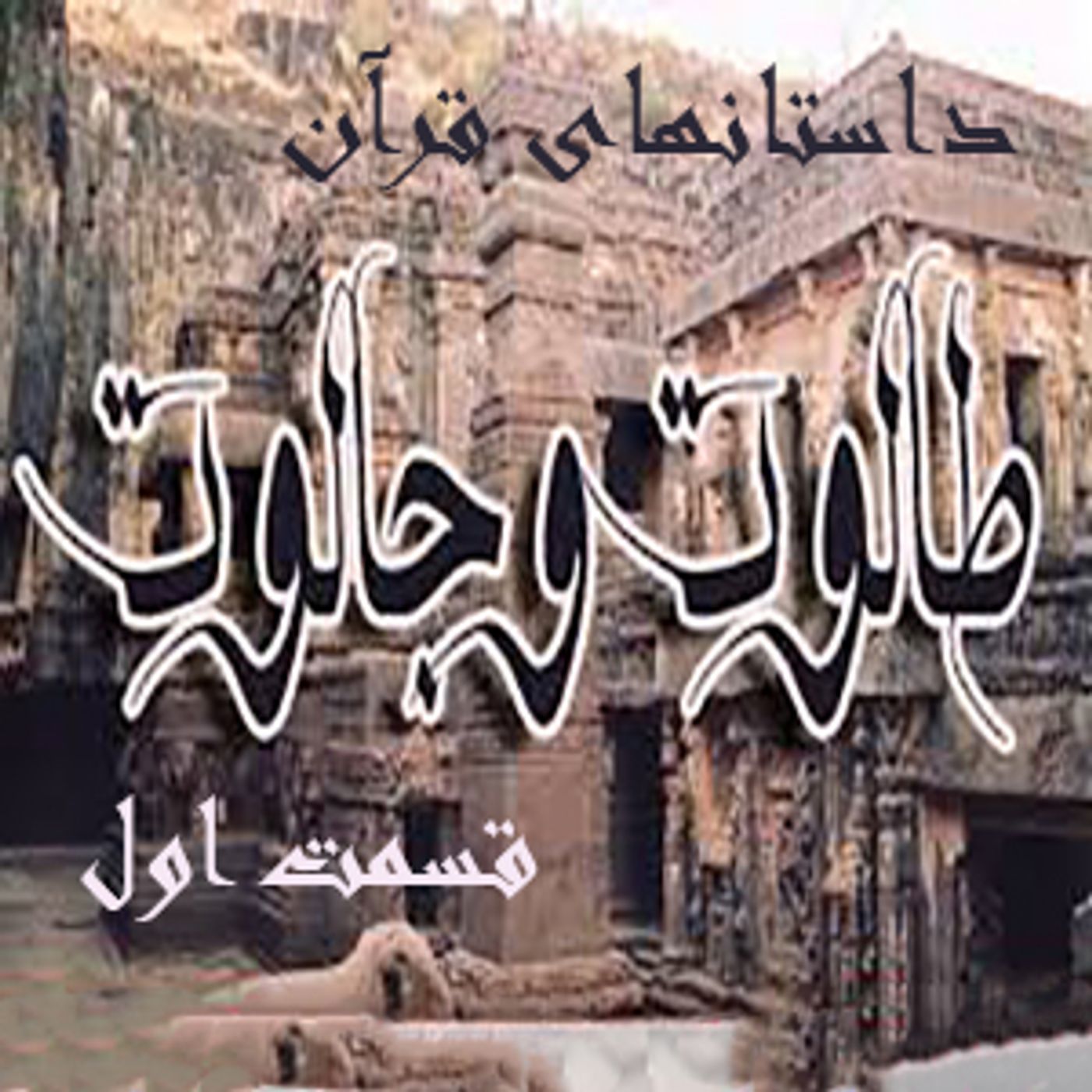 داستانهایی ازقرآن- طالوت و جالوت- قسمت اول episode artwork