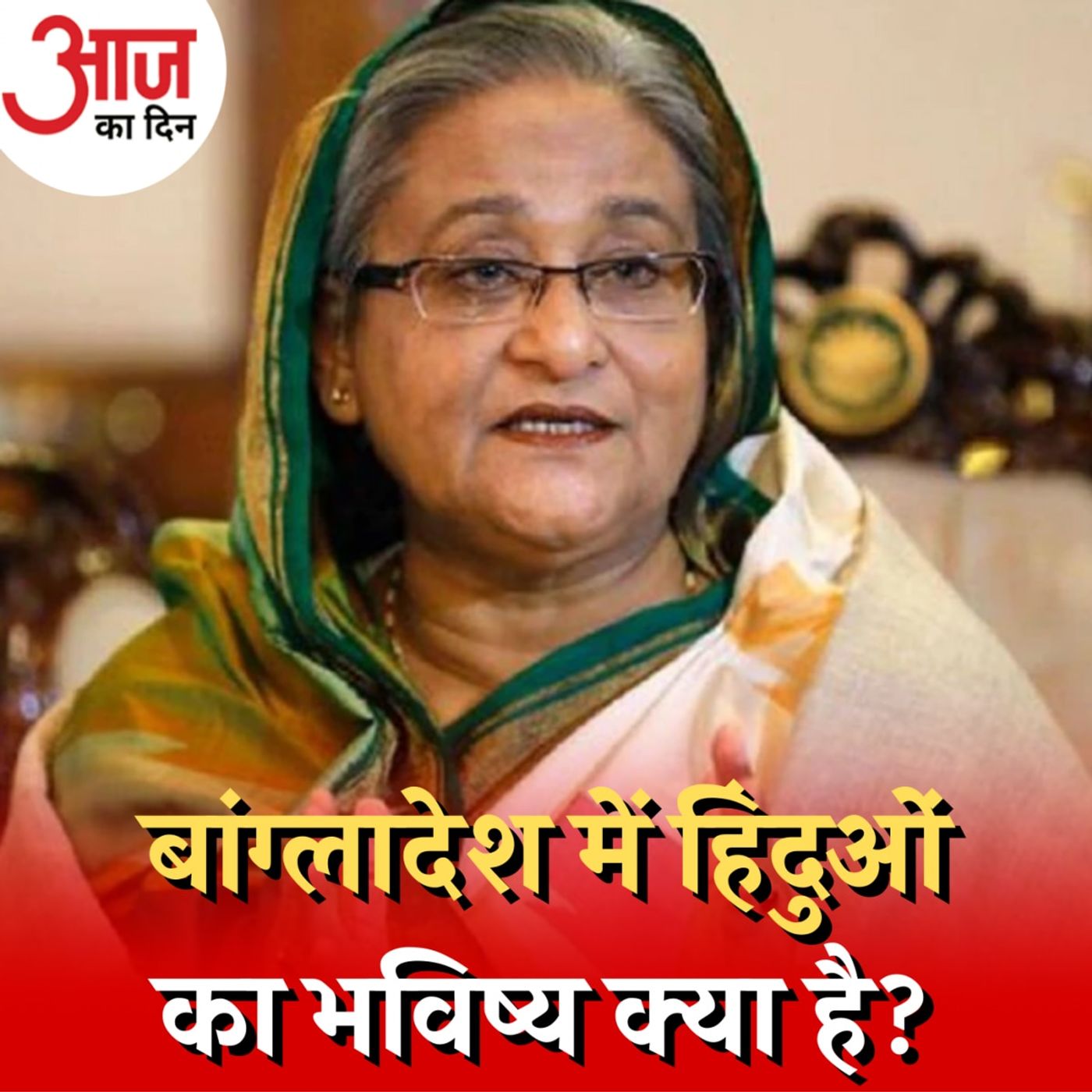 'सेक्युलर' शेख हसीना को इस्लामी राजनीति के लिए क्यों मजबूर होना पड़ा?: आज का दिन, 27 दिसंबर