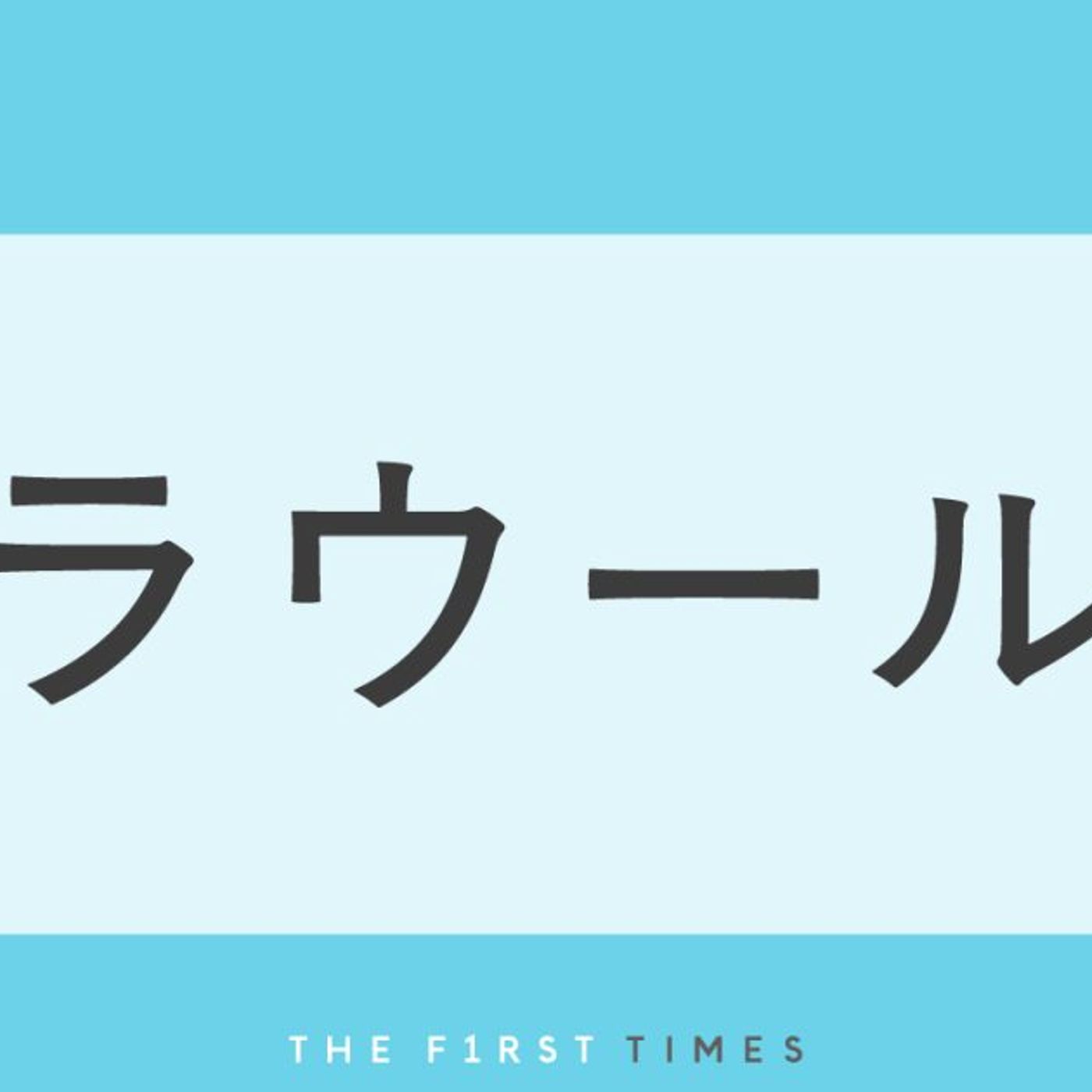 ラウールがラスベガスのネオンをバックに艶やかな瞳で遠くを見つめた姿を披露！あまりの麗しさに「美術館に飾られてる絵画なの？」「ネオンより輝いてる」「発光してて眩しい」