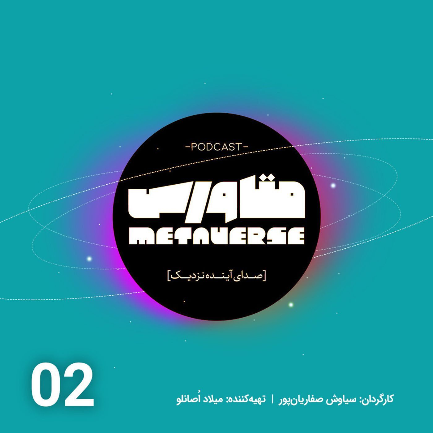 اپیزود شماره 2- پادکست متاورس episode artwork