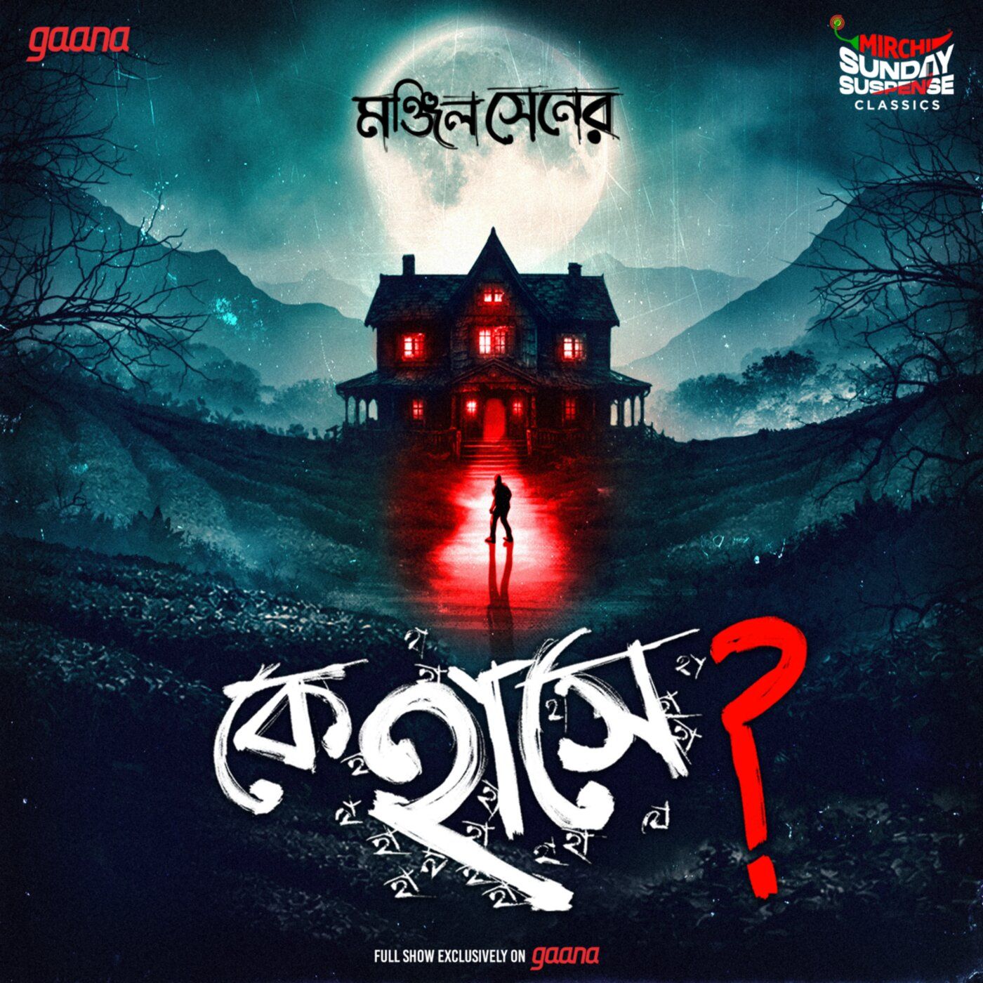 কে হাসে?
