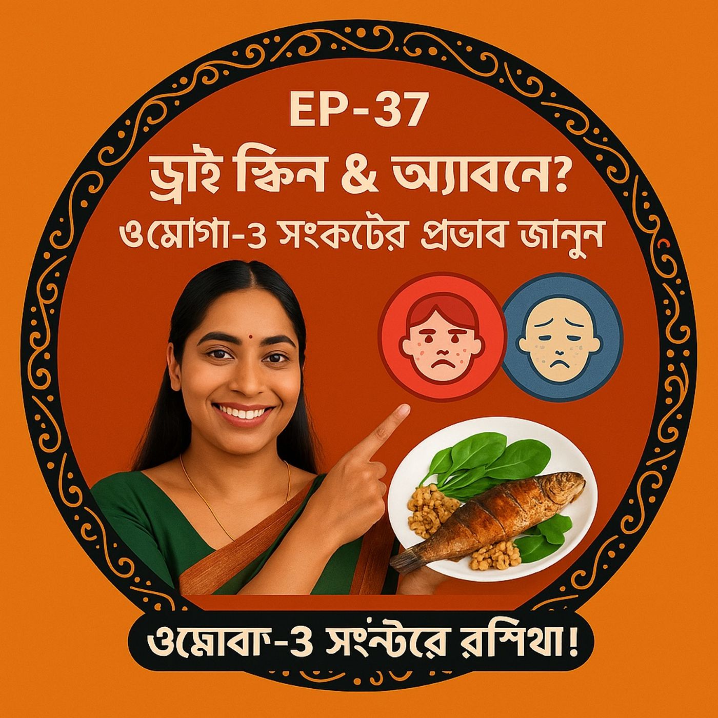 Jontrona  Tonic: The Omega-3 Kitchen( জন্ত্র টনিক: ওমেগা-৩ রান্নাঘর)