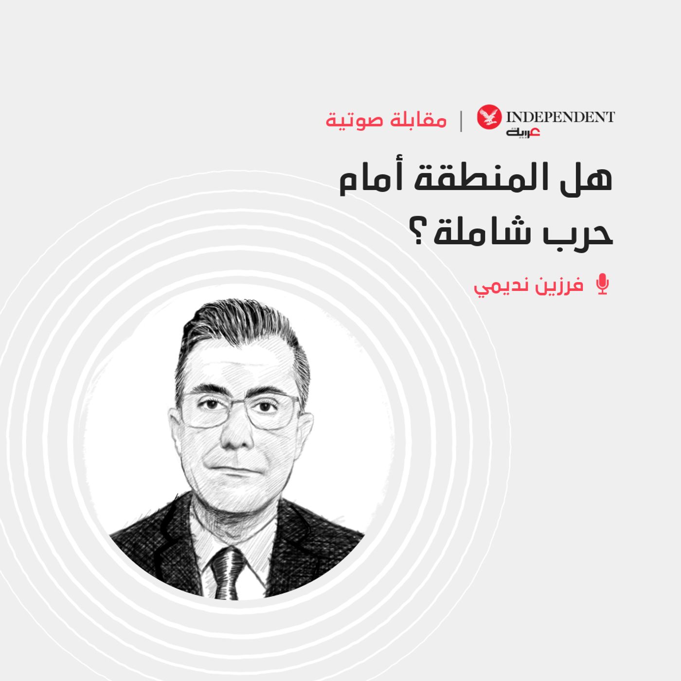 هل المنطقة أمام حرب شاملة؟