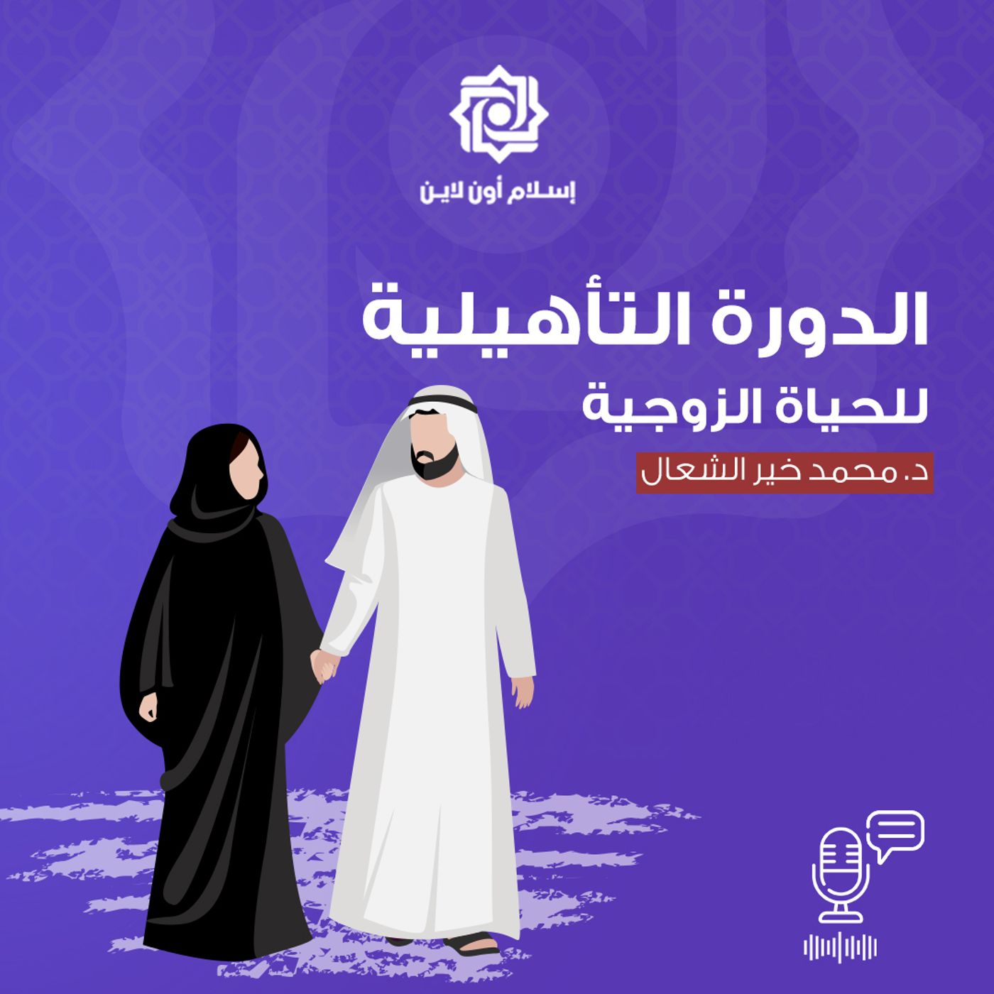 الدورة التأهيلية للحياة الزوجية