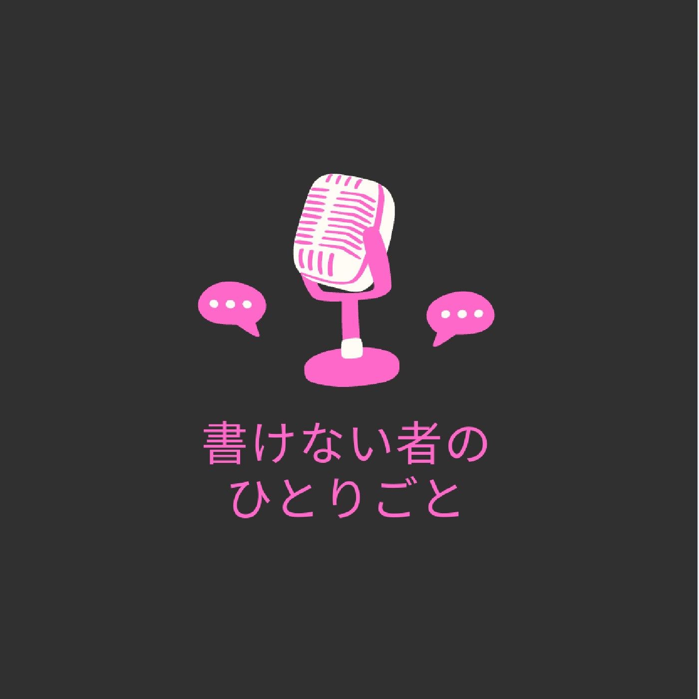 みぼーじんラジオ