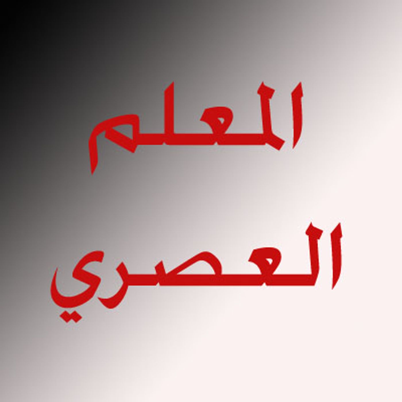 المعلم العصري