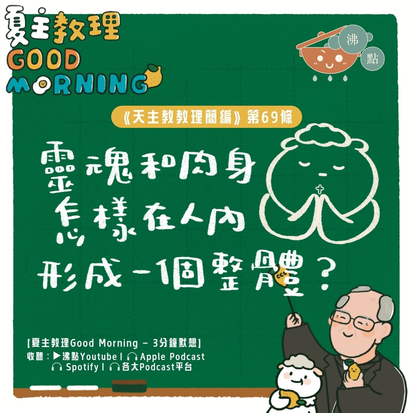 2月26日【《天主教教理簡編》第69條：靈魂和肉身怎樣在人內形成一個整體？】夏主教理Good Morning🍋3分鐘默想 episode artwork