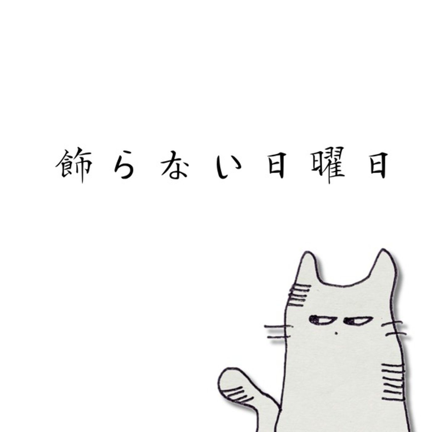 飾らない日曜日 #3 episode artwork