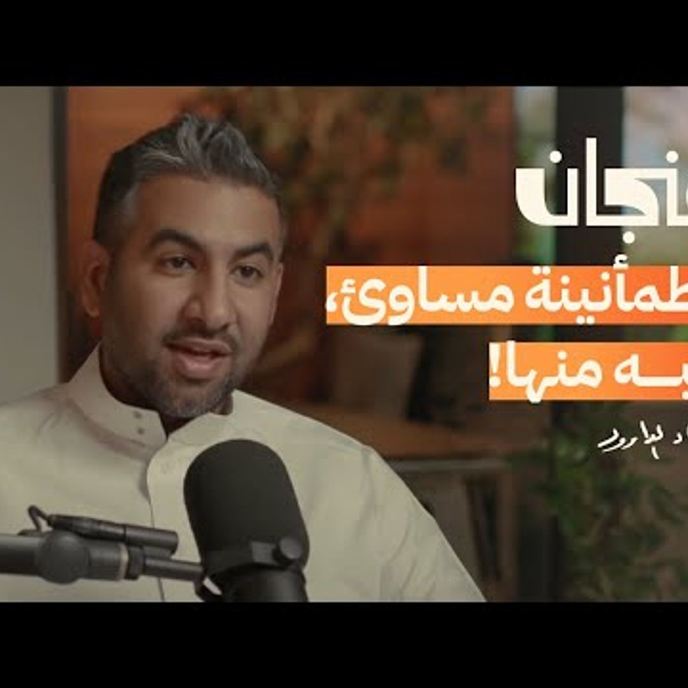 التركيز هو مفتاح النجاح مع إياد الداود episode artwork