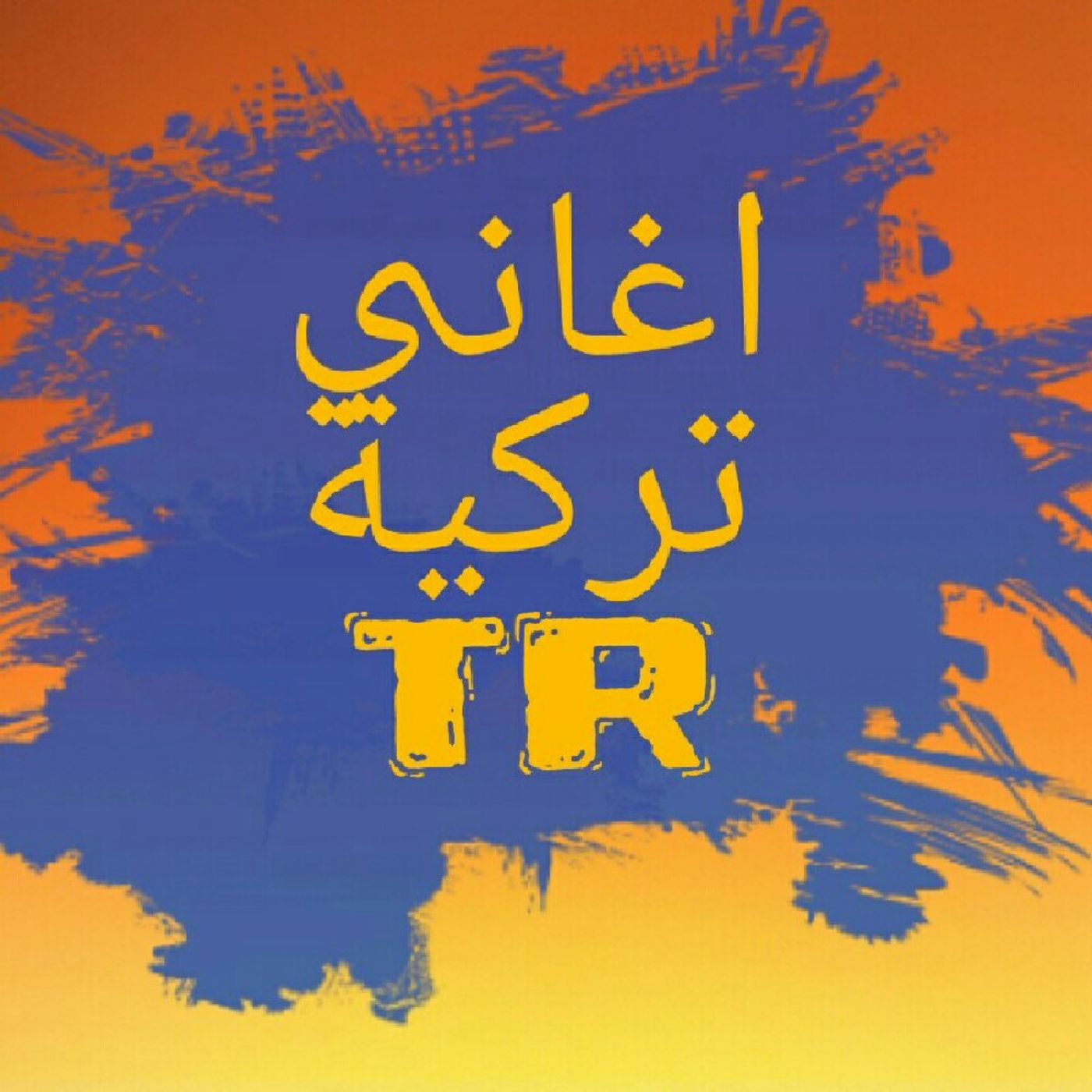 اغاني تركية 🇹🇷 🎶🎵🎤🎧🎼