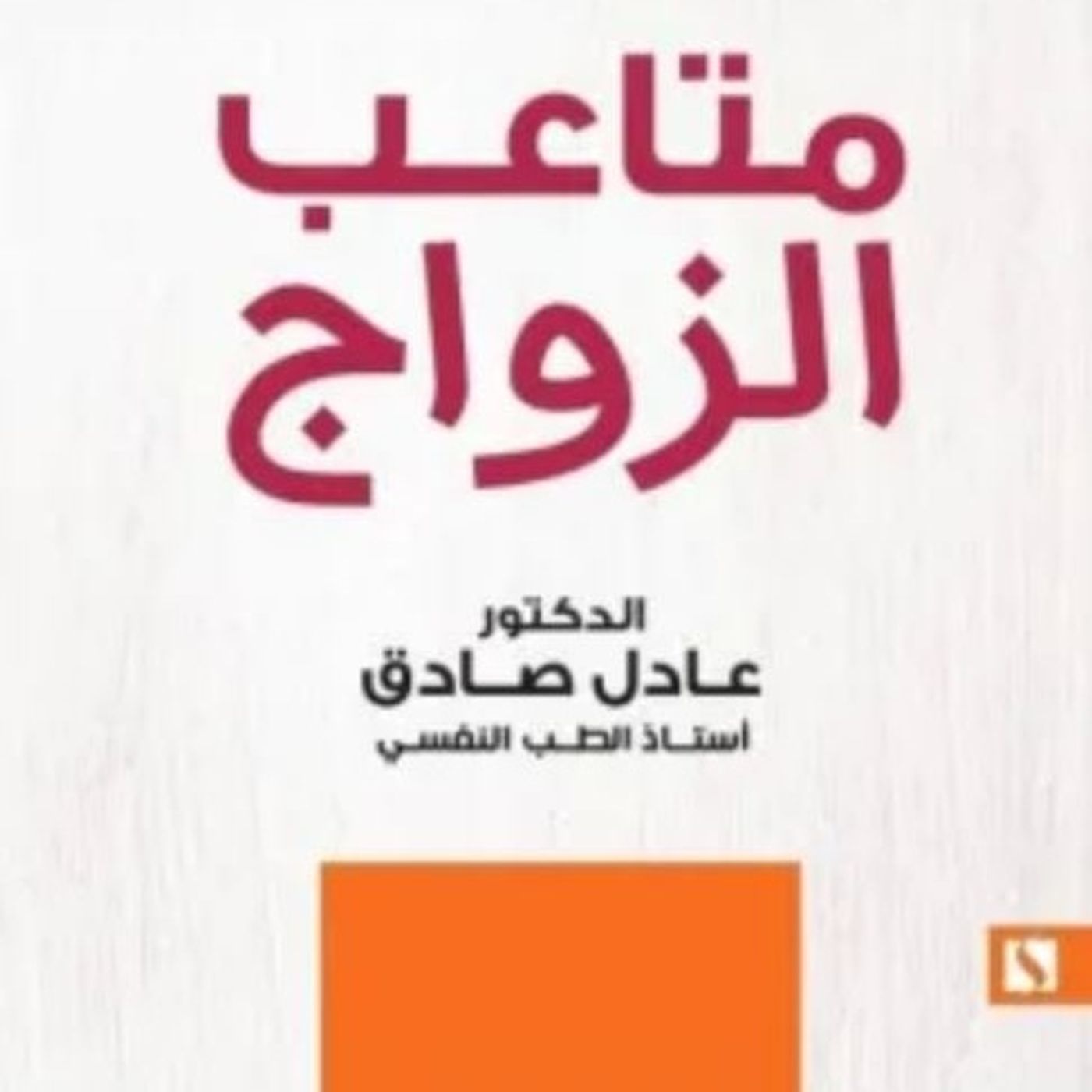 متاعب الزواج