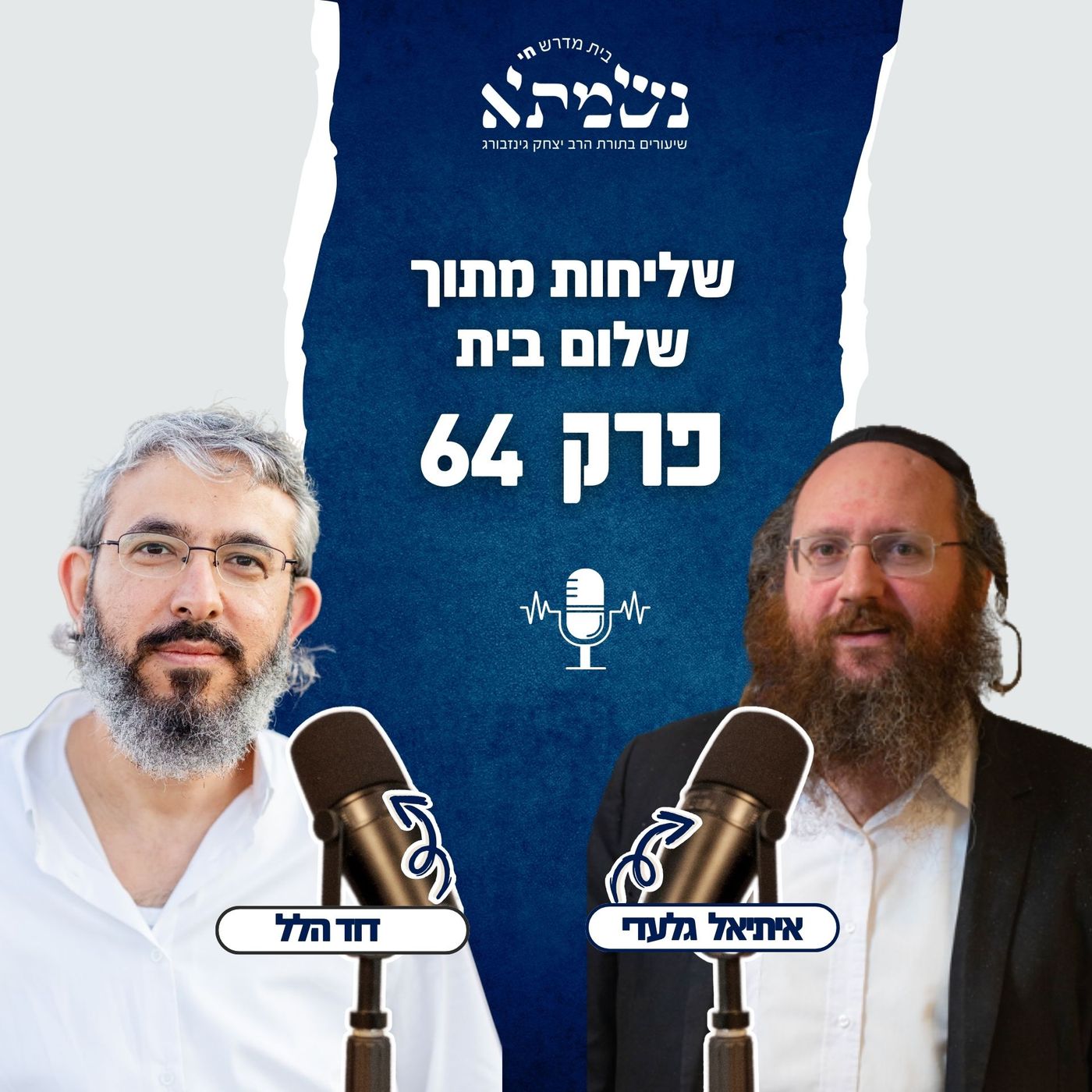 שליחות מתוך שלום בית | הסכת רואים נפלאות | פרק 64