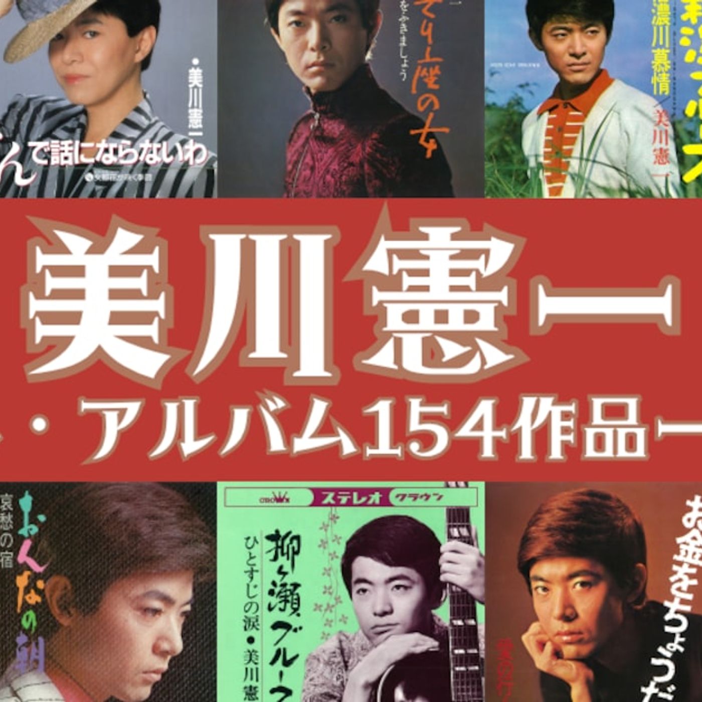 美川憲一、80歳の誕生日に61年間でリリースした全154作品を一挙配信（コメントあり / 動画あり） - 音楽ナタリー episode artwork