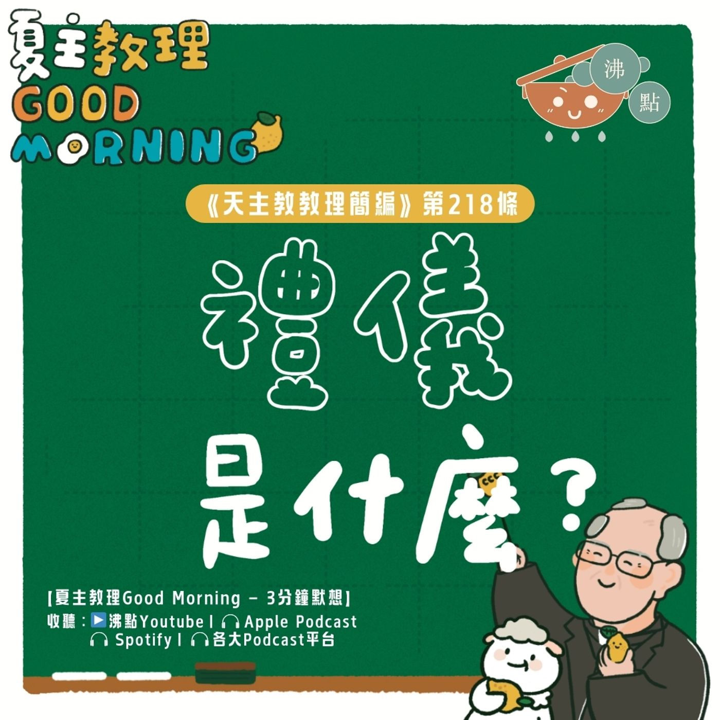 8月19日【《天主教教理簡編》第218條：「禮儀是什麼？」】夏主教理Good Morning🍋3分鐘默想 episode artwork
