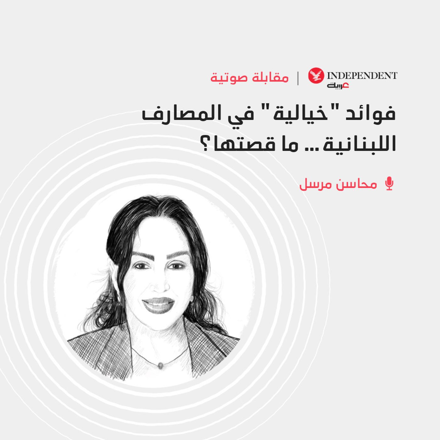 فوائد "خيالية" في المصارف اللبنانية… ما قصتها؟ episode artwork