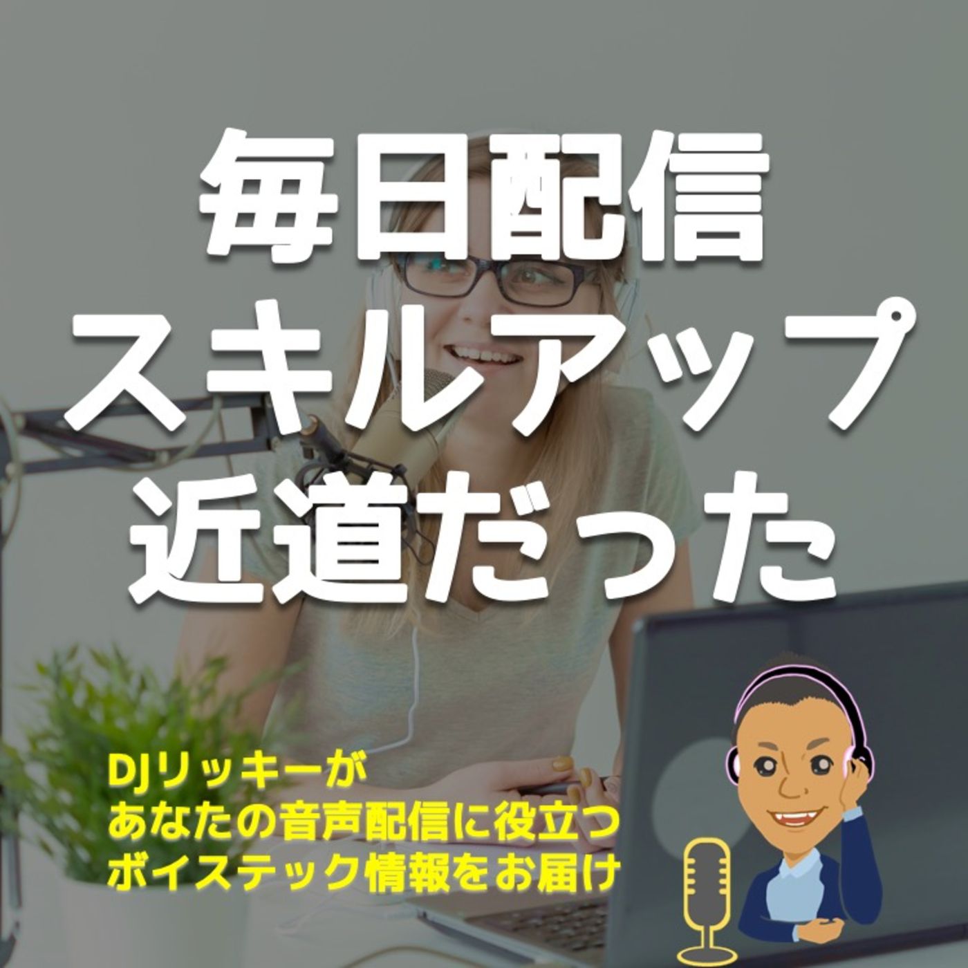 毎日ポッドキャスト更新するメリット【無料で仕事に使えるスキル身につく】 episode artwork