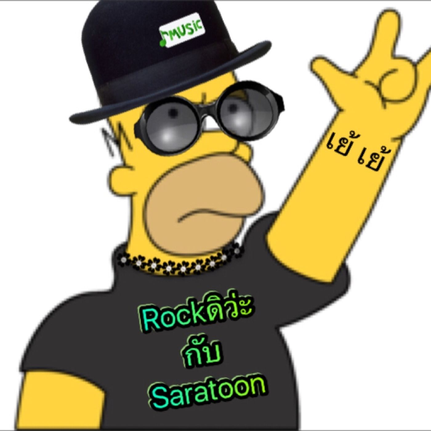 Rockดิว่ะ กับ Saratoon