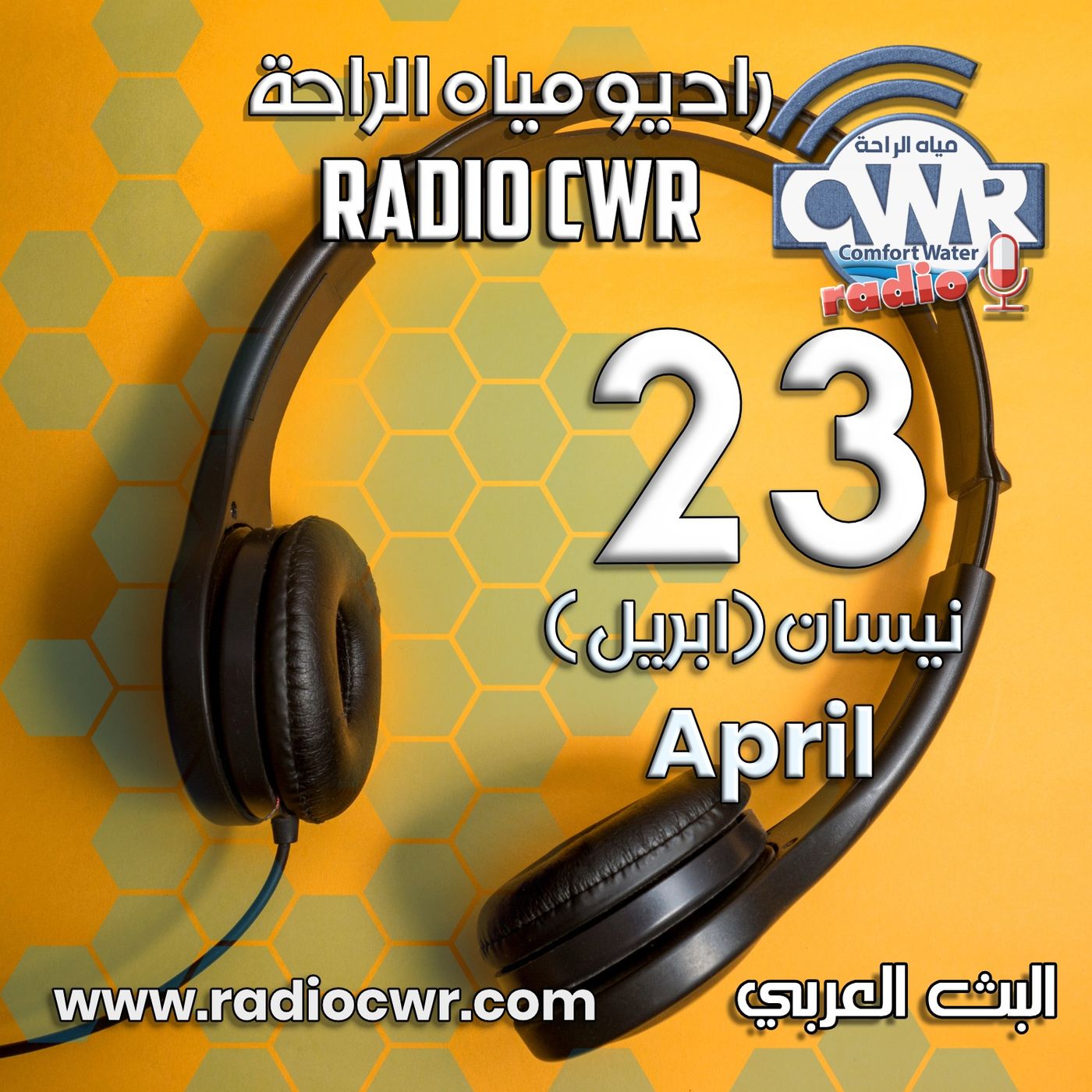 نيسان (ابريل) 23 البث العربي 2025 episode artwork