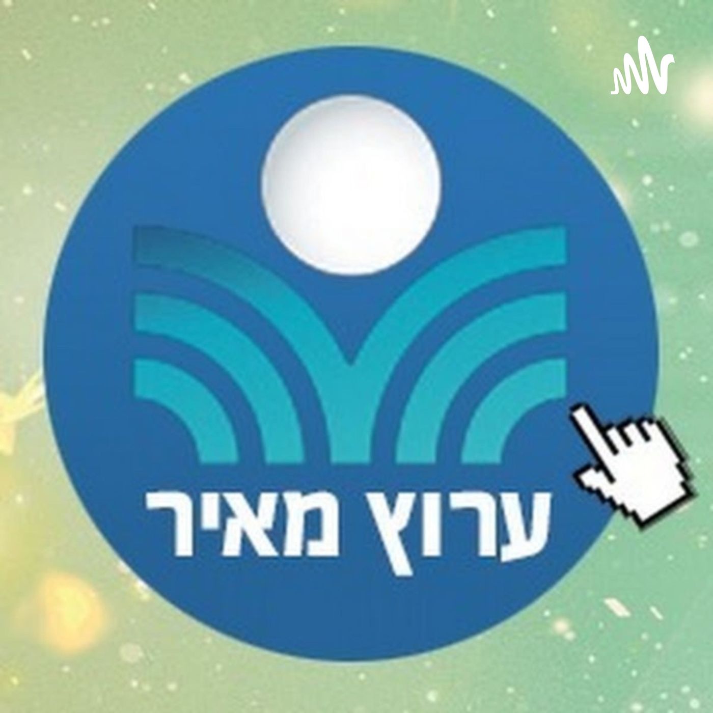 ערוץ מאיר" - שיעורי תורה, אמונה, סדרות חינוך ועוד