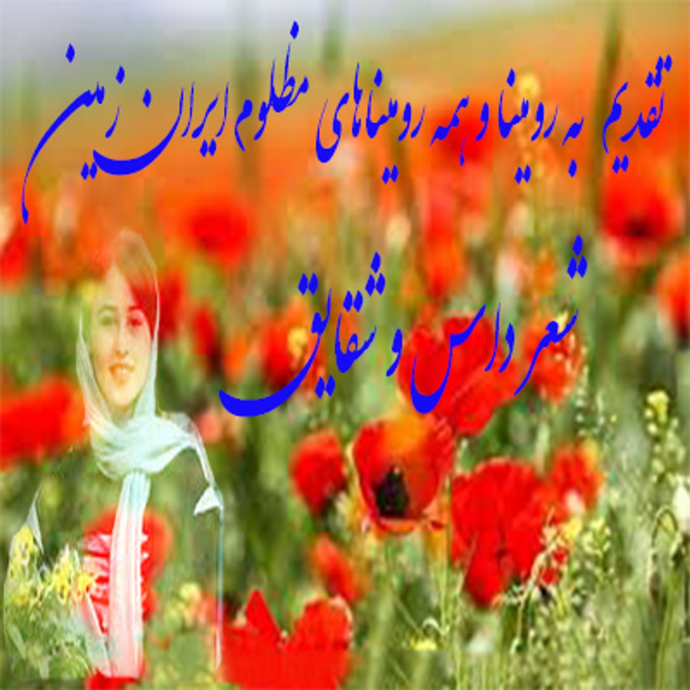 شعر داس وشقایق