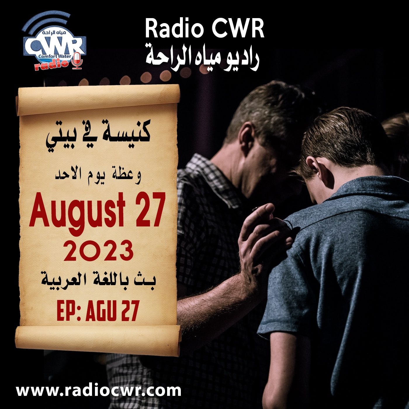 كنيسة في بيتي عظة الاحد 27 آب (اغسطس) البث العربي 2023