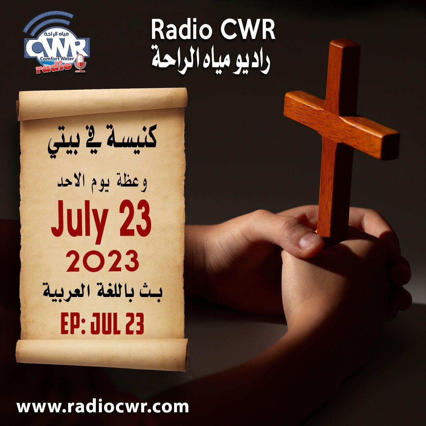 كنيسة في بيتي عظة الاحد 23  تموز (يوليو) البث العربي 2023