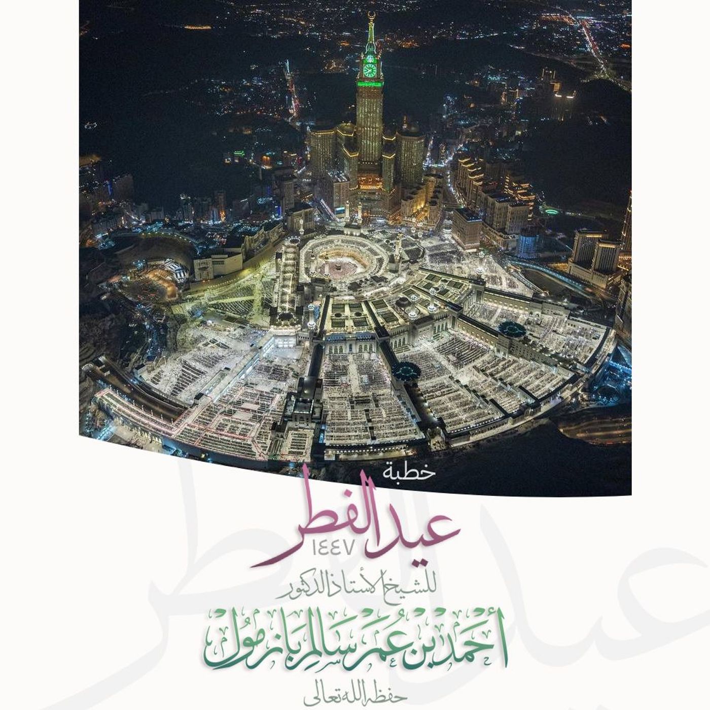 320 خطبة عيد الفطر 1447 هـ للشيخ أ د أحمد بازمول episode artwork
