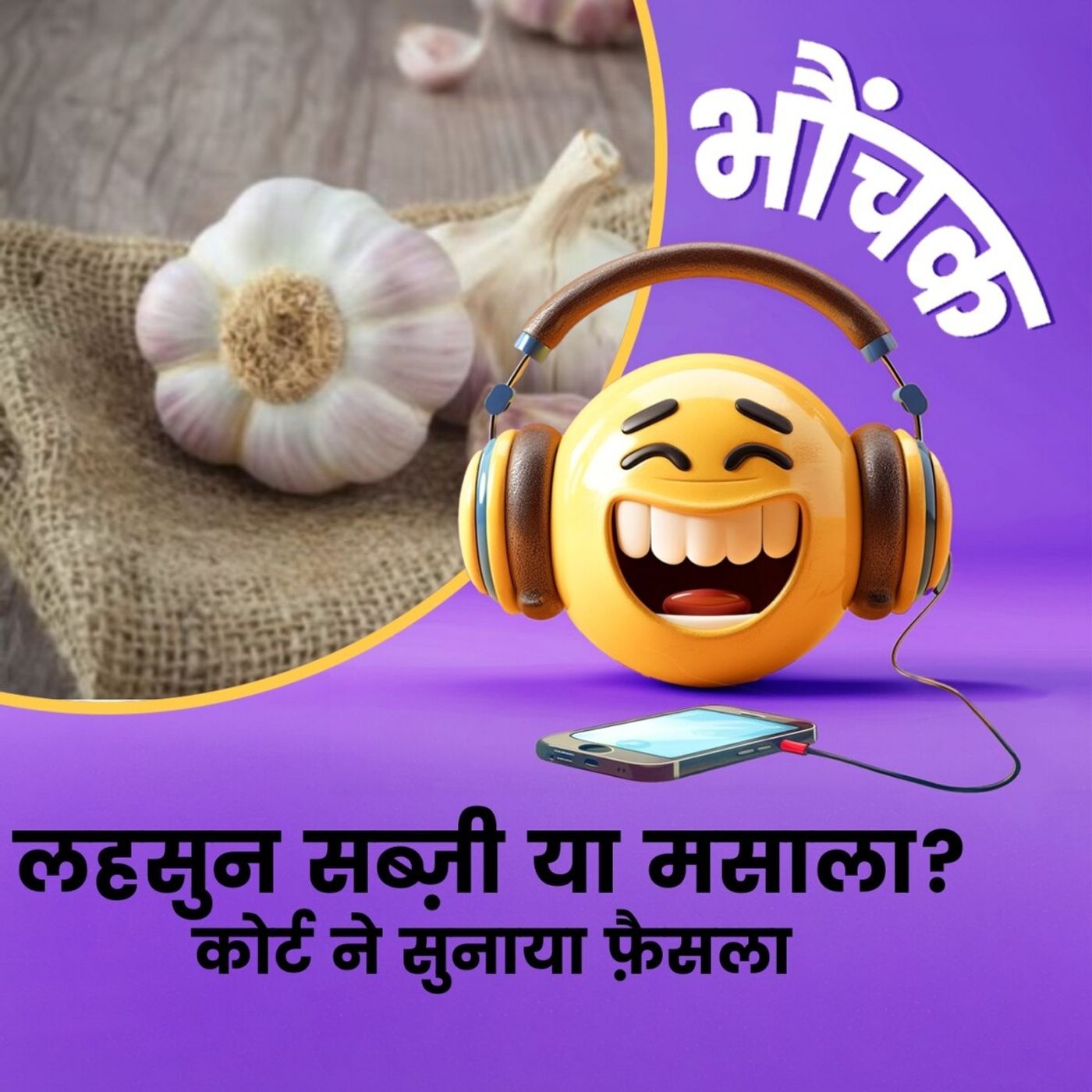 लहसुन के 'सब्ज़ी बनाम मसाला' मामले में कोर्ट ने सुनाया फ़ैसला | भौंचक