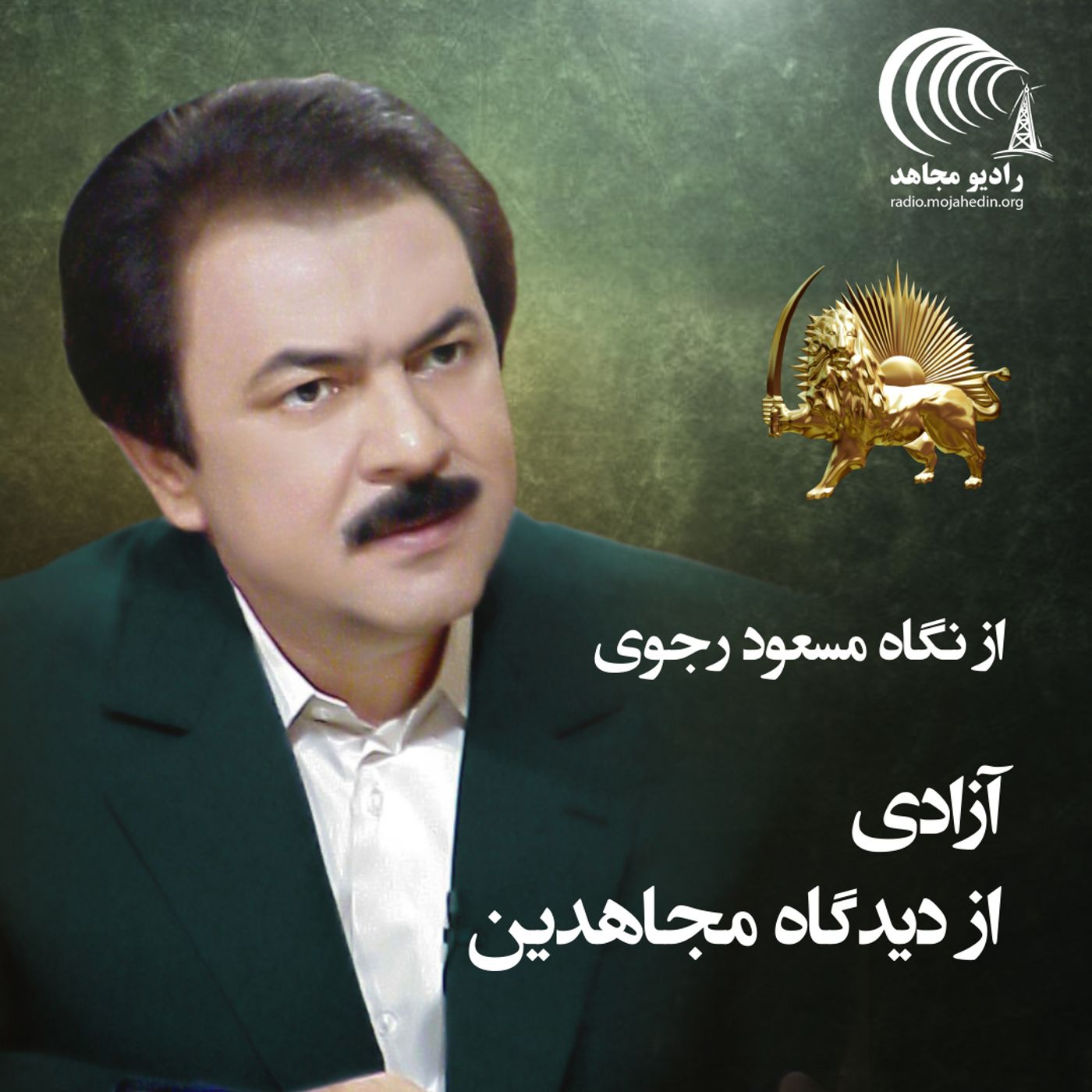 از نگاه مسعود رجوی - آزادی از دیدگاه مجاهدین