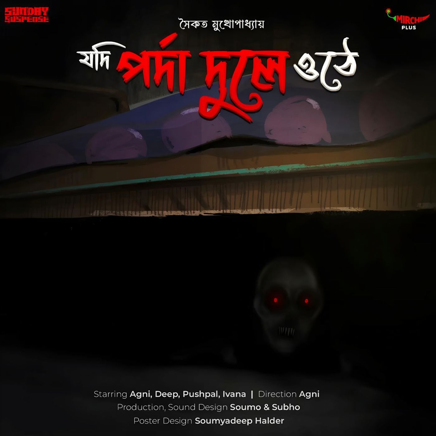 যদি পর্দা দুলে ওঠে
