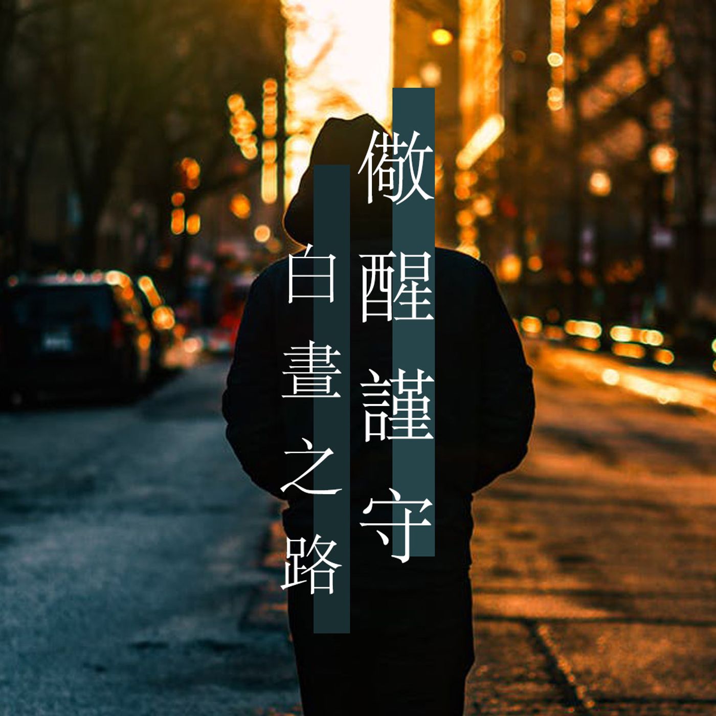 儆醒謹守白晝之路 | Vivien Tsang