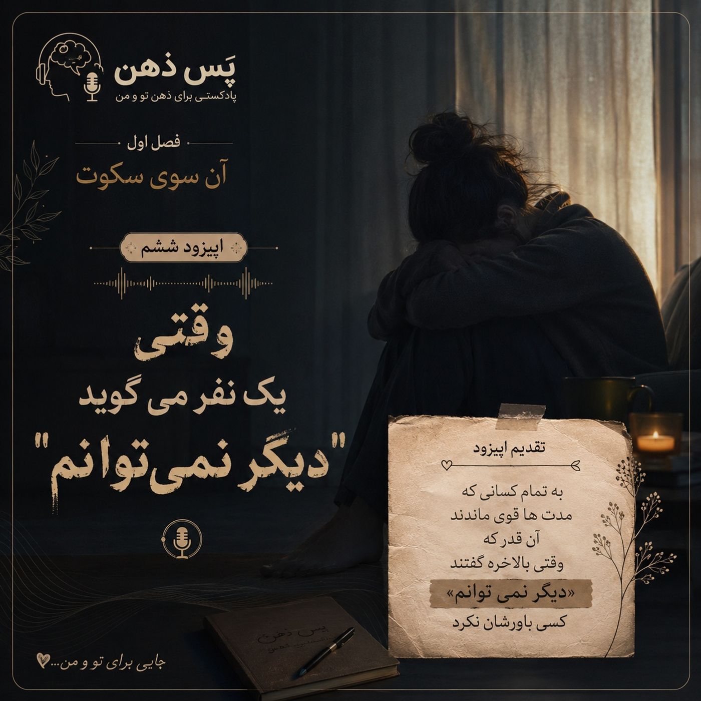اپیزود ششم - وقتی یک نفر می‌گوید دیگر نمی‌توانم
