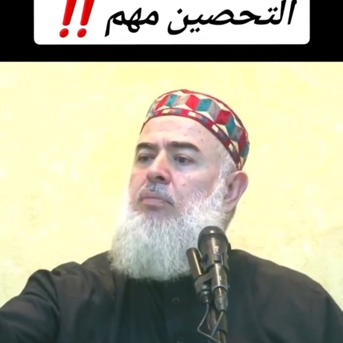 التحصين مهم الشيخ الدكتور جميل حليم