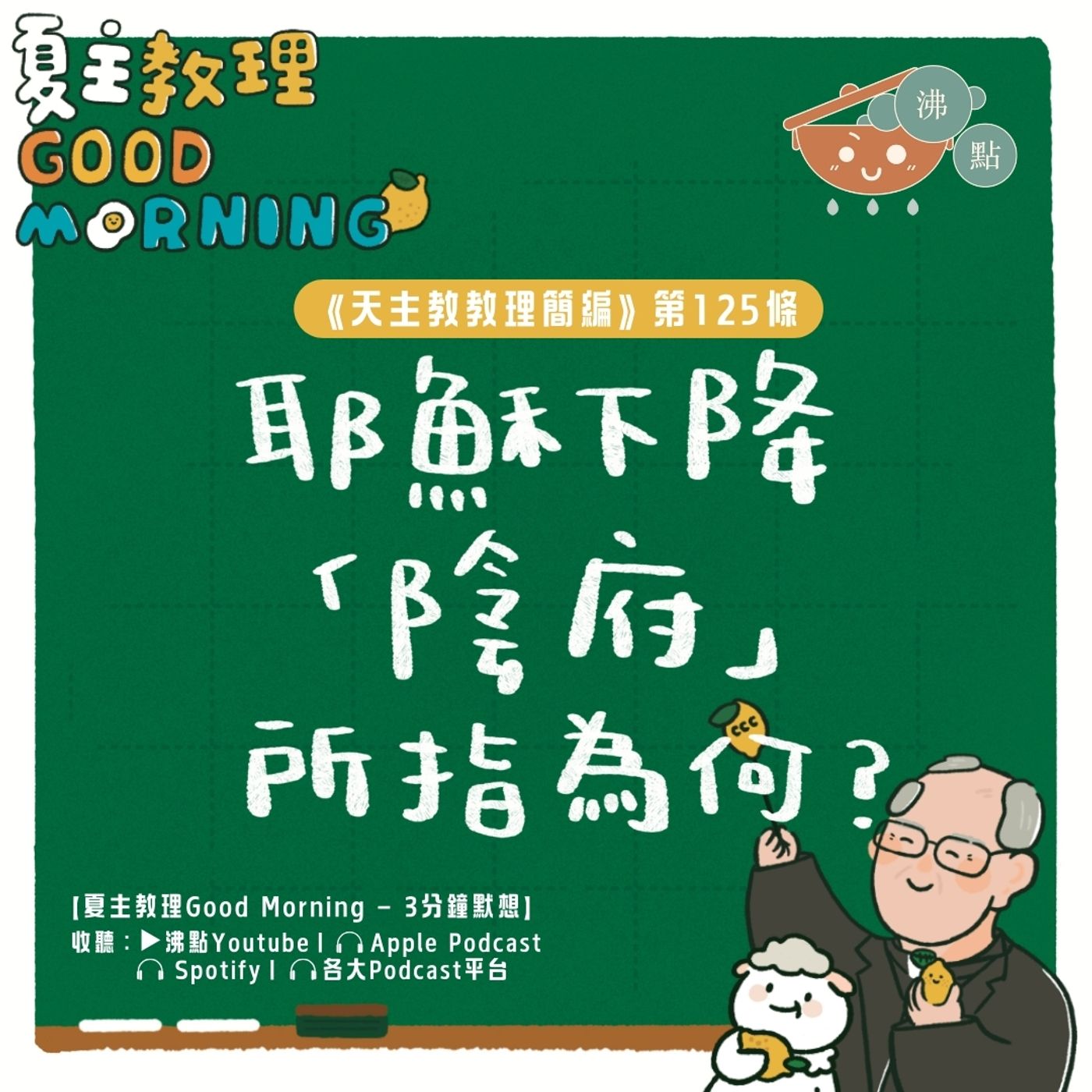 5月2日【《天主教教理簡編》第125條：耶穌下降「陰府」所指為何？】夏主教理Good Morning🍋3分鐘默想 episode artwork