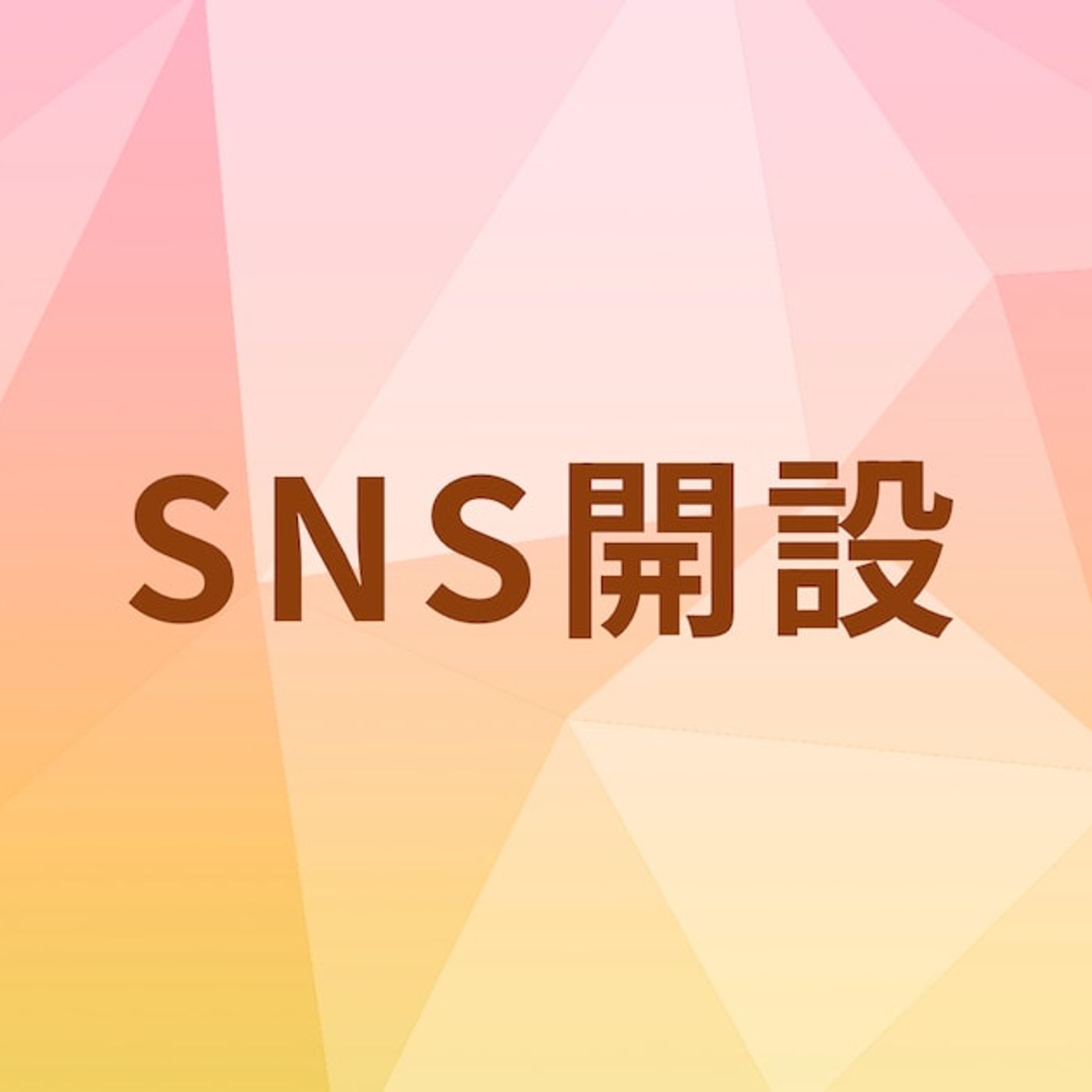 櫻坂46遠藤理子がInstagramアカウント開設、慣れてないけどさっそく投稿 - 音楽ナタリー episode artwork