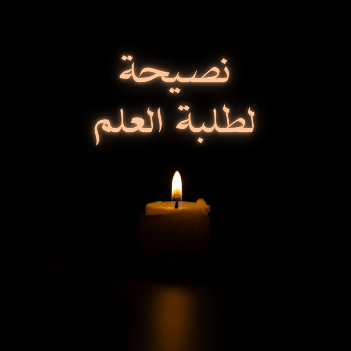 Advice for the Students of Knowledge