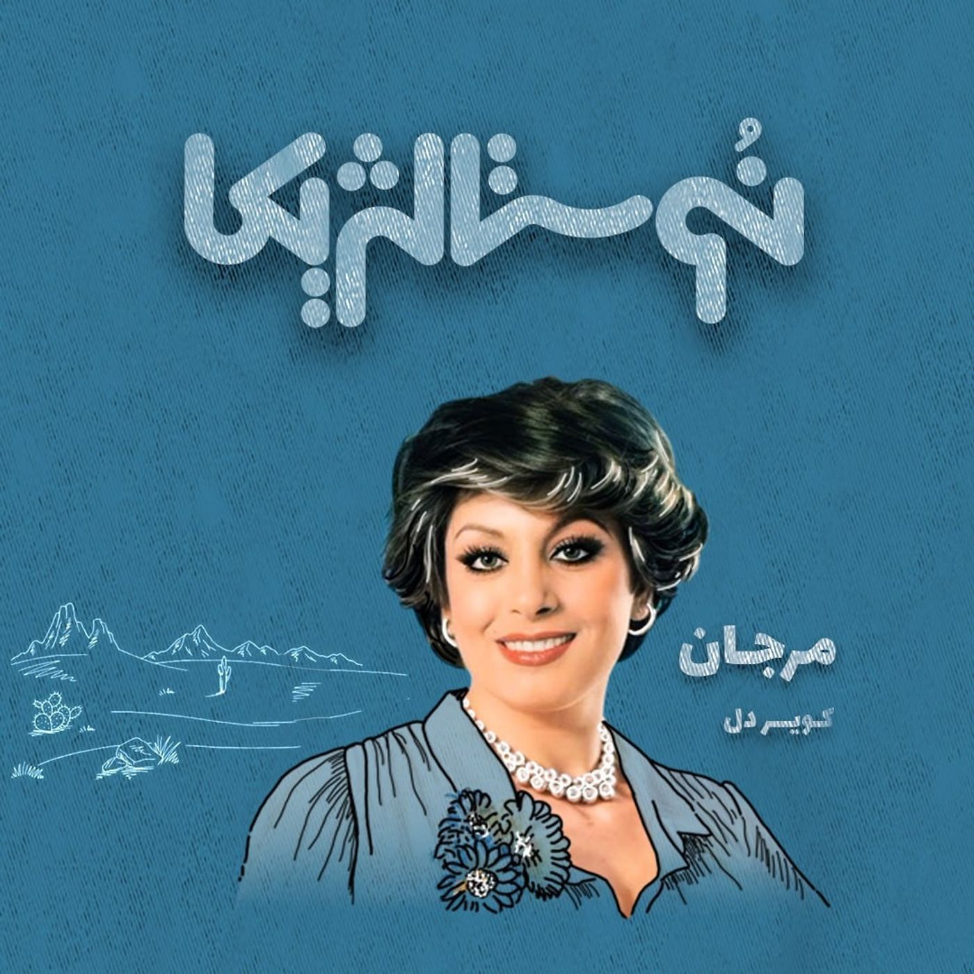 نوستالژیکا ۱۴: کویر دل با صدای مرجان episode artwork
