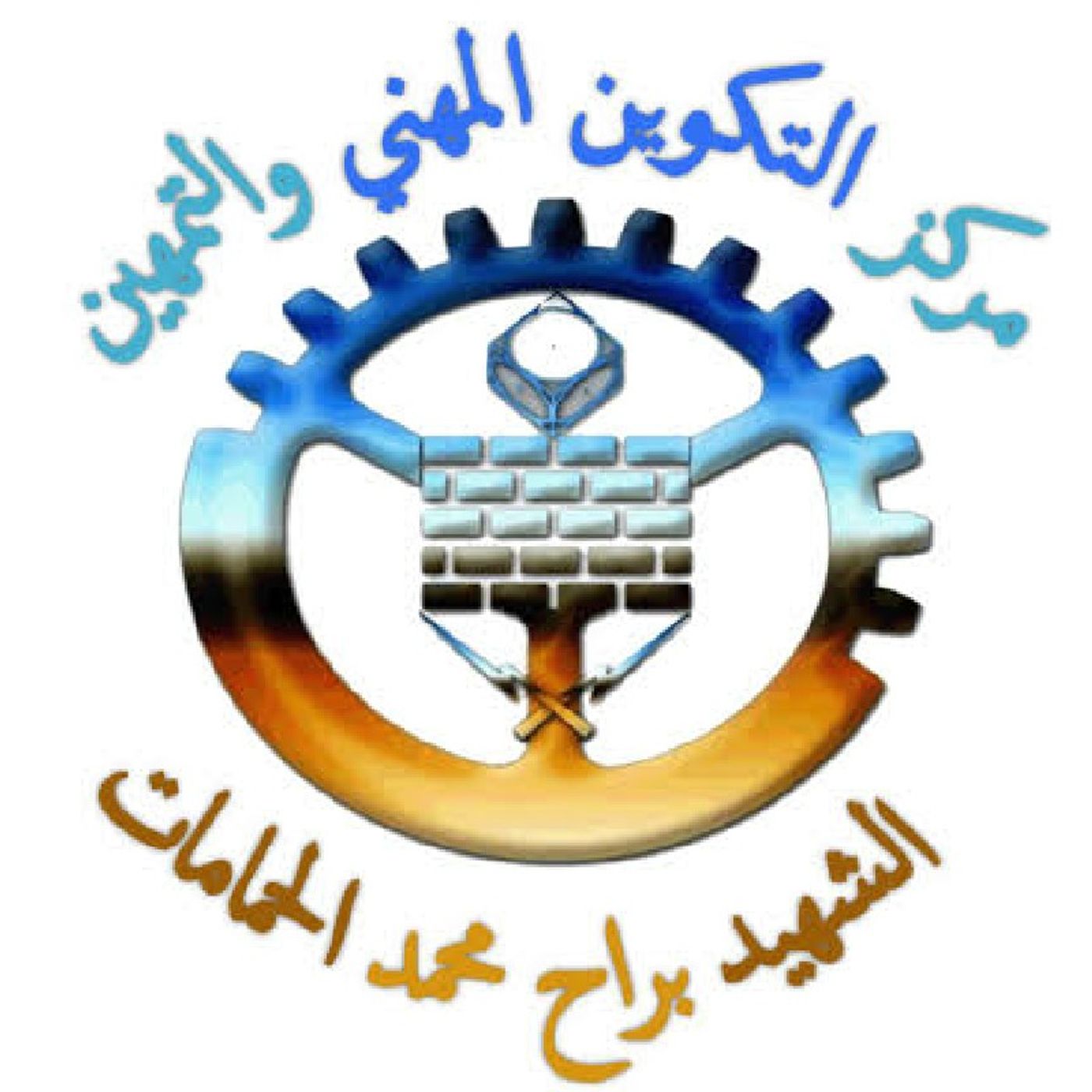 مركز التكوين المهني الشهيد براح محمد