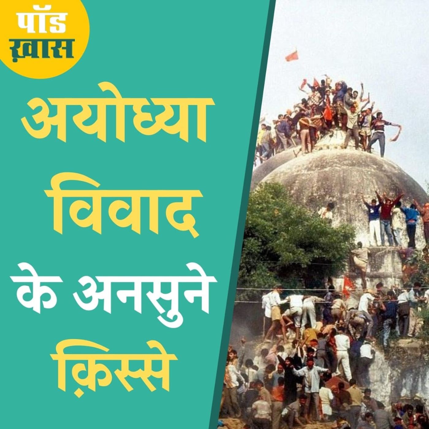 अयोध्या में उस दिन क्या हुआ था, एक पत्रकार की आंखो-देखी episode artwork