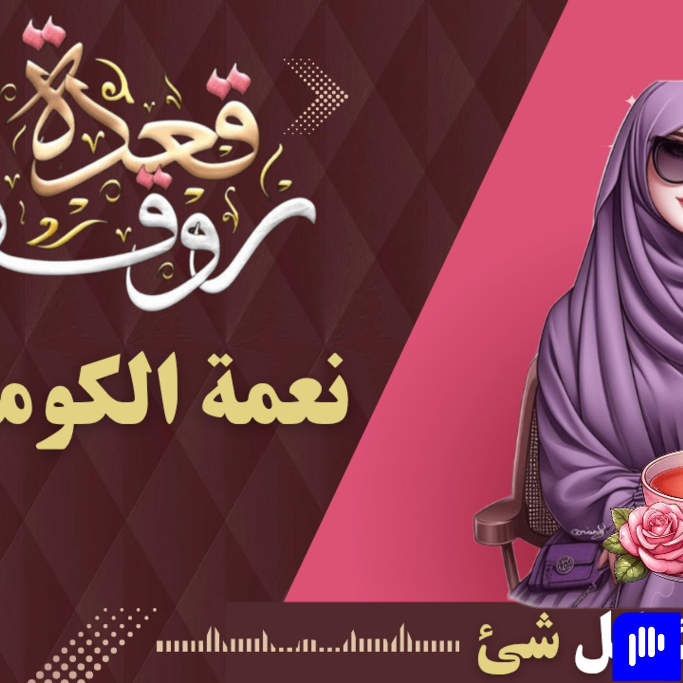 لكل مظلوم ربنا إسمه العدل episode artwork