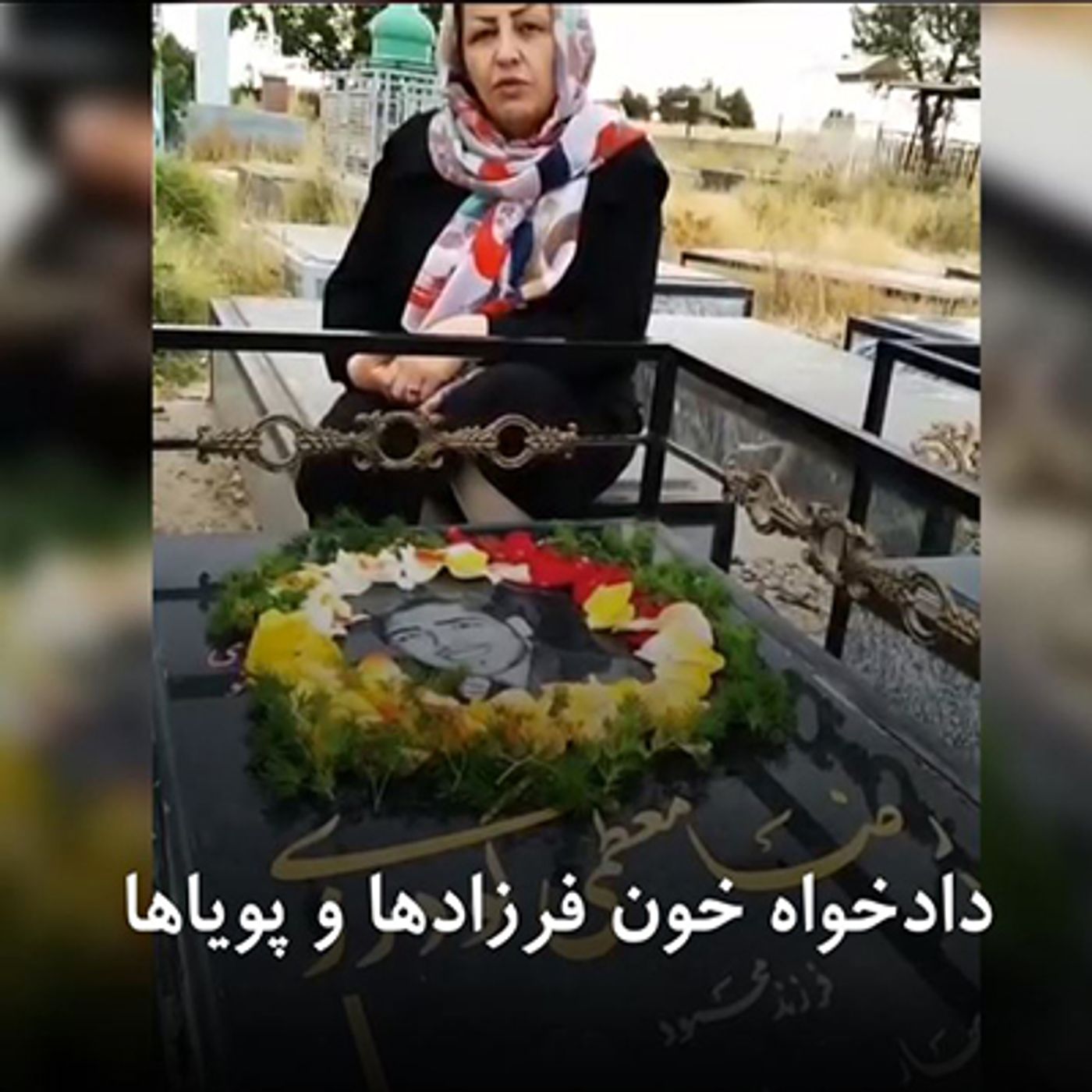 شعر نمیخواستند که بمیرند- با صدای شاملو- شهدای قیام آبان