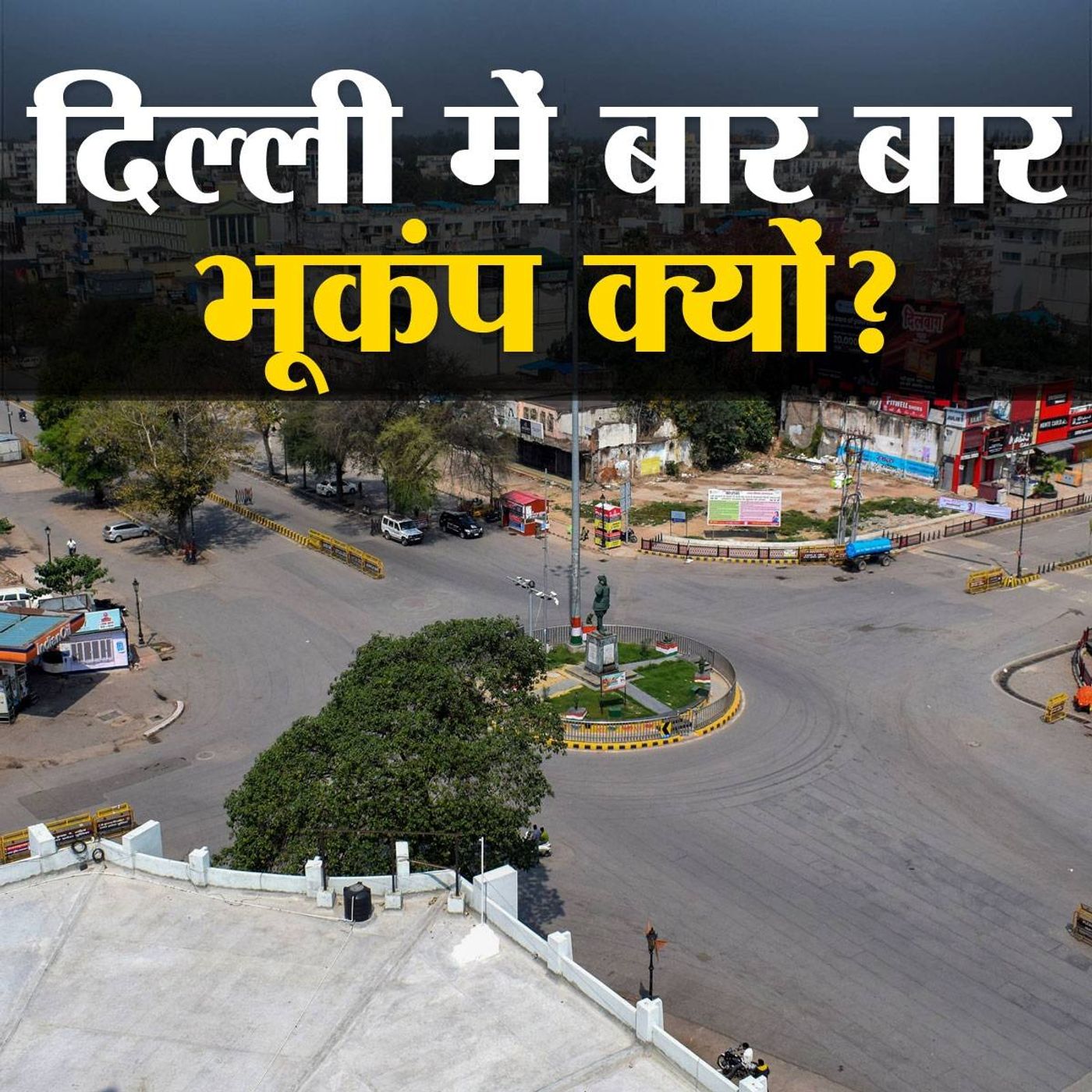 दिल्ली में भूकंप के छोटे- छोटे झटके आना क्यों है अच्छा?