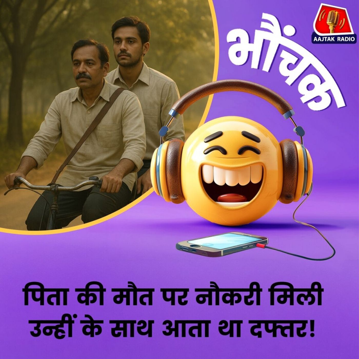 जिसके नाम पर ली अनुकंपा नौकरी, उसी के साथ रोज़ आता था दफ्तर | भौंचक