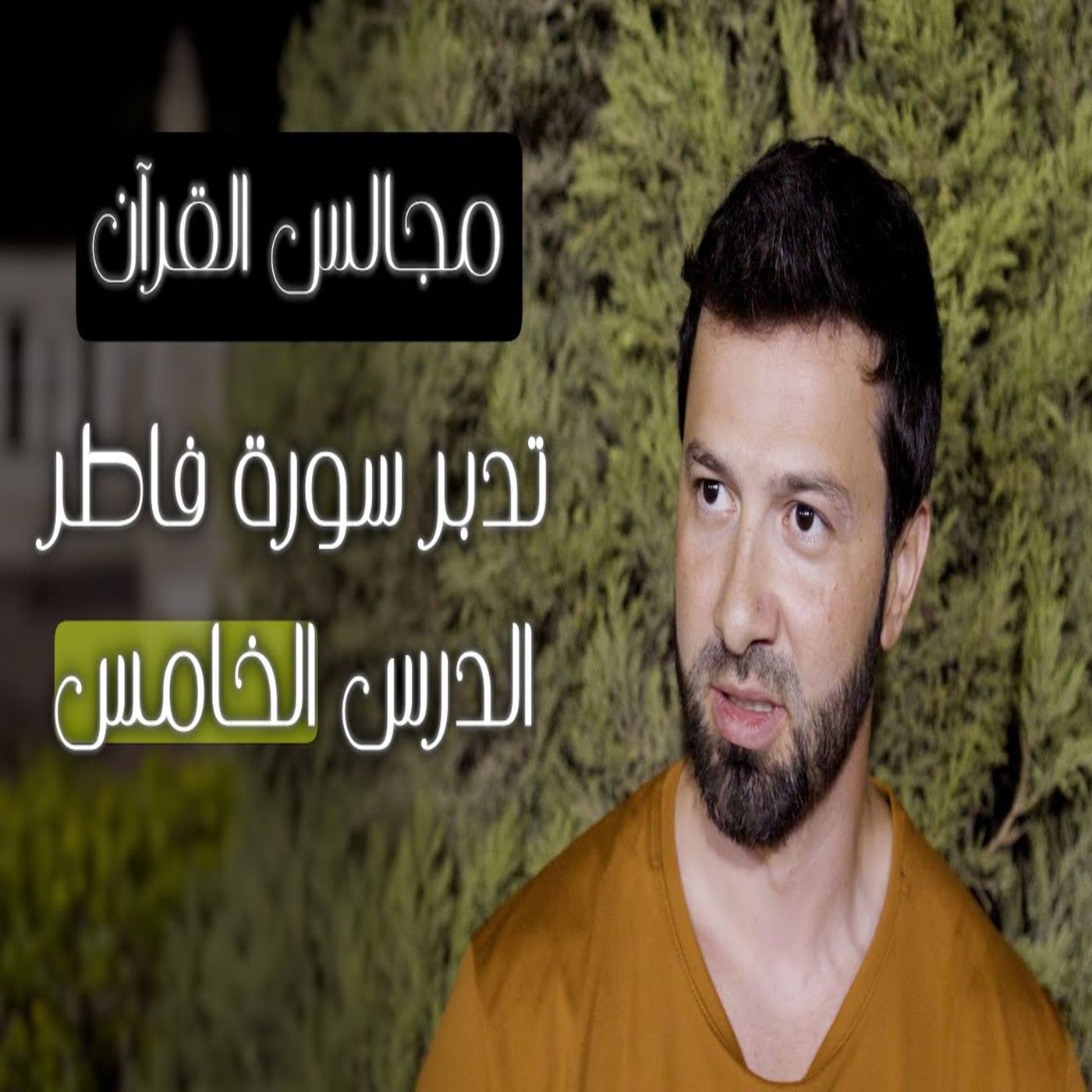 مجالس القرآن (27) - سورة فاطر الجزء الخامس episode artwork