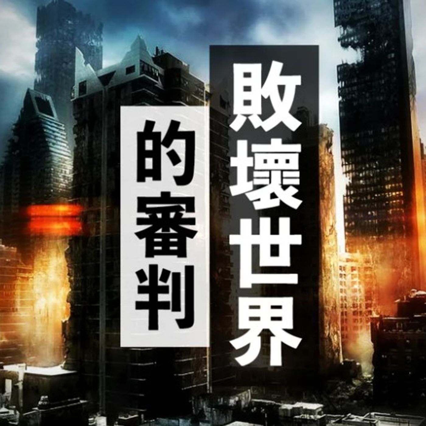 敗壞世界的審判 | Jim Cheng episode artwork