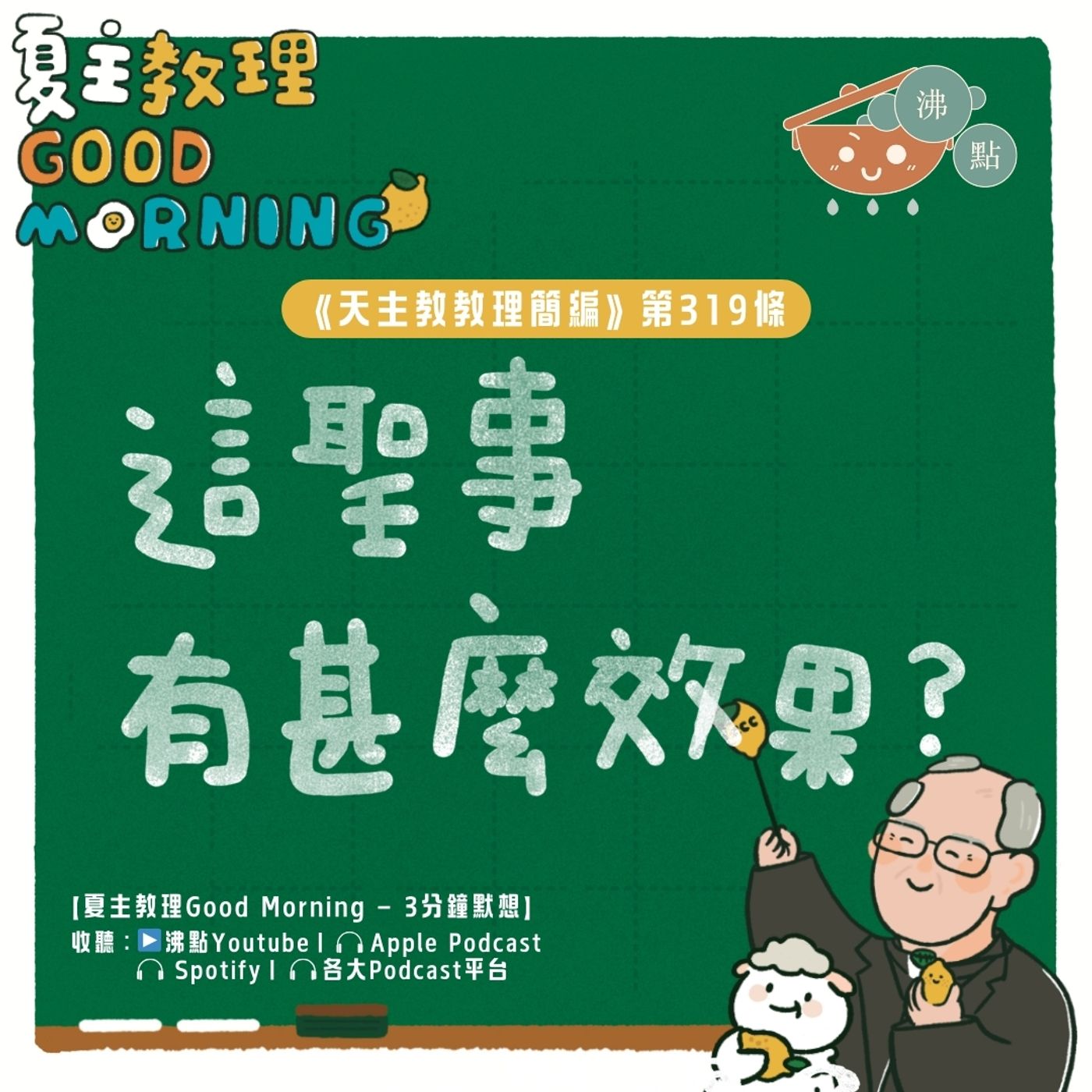 12月22日【《天主教教理簡編》第319條：「這聖事有甚麼效果？」】夏主教理Good Morning🍋3分鐘默想 episode artwork